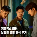 민석유통 | 영화 남편들 결말 해석, 쿠키영상 윤아 정체? 아쉬운 코미디 (넷플릭스추천)