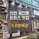 씨유계양구청점 | 인천 계산동 카레 돈까스 맛집 수차돈부리 내돈내산 후기