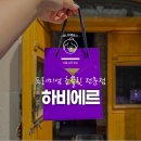 봉봉쇼콜라(Bonbon Chocolat) | 안동 디저트 추천, 맘모스베이커리 옆 숨은 초콜릿 맛집 하비에르(Le Chocolat de XAVIER)