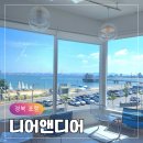 니어앤디어 | 포항 영일대 오션뷰 대표 카페 니어앤디어