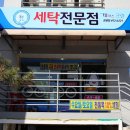 정왕세탁 이미지