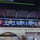 남부농협내동지점 | 김해 내외동 맛집 조선돼지국밥 후기