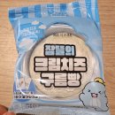 구름빵집 - 수원시 장안구 | GS25 편의점 잠뜰의 크림치즈구름빵 후기