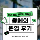 좋은환경산업 | [환경산업일자리박람회]옴쎄 환경산업일자리박람회 행사, 부스 진행 후기