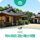 예산-64 | 주말 추천! 역사 따라 걷는 예산 여행지를 소개합니다.