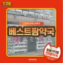 베스트팜약국 이미지