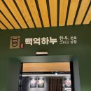 코엑스근처고기집 코엑스근처맛집 백억하누삼성점 방문후기