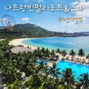 골프앤조이 | 나트랑 빈펄 리조트 &amp; 스파 나트랑 베이 가격 조식 이용후기