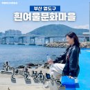 우정문화마을E | 영도 흰여울문화마을 공사 터널 포토존 출입금지