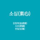 김정희시조전집《소심, 상ㆍ하》2026.5.25.도서출판 곰단지 이미지