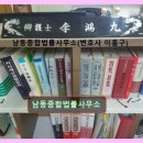남동종합법률사무소 네이버블로그