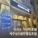 골든튤립제주성산호텔 | [내돈내산] 서귀포가성비호텔 제주성산골든튤립호텔