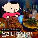 문래동술집 올라나뚜랄 우노 후기 :: 힙한 문래창작촌 맛집