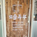 거제두부 국산 100%을 사용하는 두부전문점 꼬숩두부