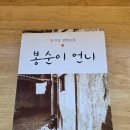 봉순이 | <봉순이 언니 - 공지영> 독서 후기 - "다르게 보이더라구. 그게 내 모습이었어."