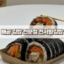천서방김밥 - 13684 | 천서방김밥
