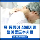 대구삼성신경과의원 | 범어동도수치료 목 통증이 심해지면