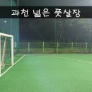 관문체육공원 풋살장