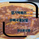 김강남매운떡볶이 안산본오점 | 엽기떡볶이 국물닭발 주문성공 맛본 후기 국물무뼈닭발 후기 내돈내산