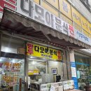 다모아 - 해운대구 재반로211번길 26 | 청주 용암동 맛집 다모아분식 만두 포장 후기