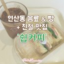 커피엔(COFFE&) | 샌드위치 마스터의 연산동 쉽커피 Sheep Coffe 치아바타 샌드위치 솔직후기
