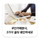 무인카페본사, 3가지 철칙 지키고 있는지 확인하세요