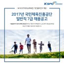국민체육진흥공단 2017년 일반직 7급 채용공고(학예 포함) 이미지
