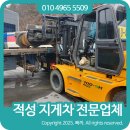 적성농장 | 적성 지게차 필요하신가요? 믿고 맡길 수 있는 최고의 지게차 기사