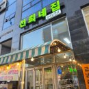 의정부냉삼맛집 맛, 분위기 다 잡은 선희네집 후기