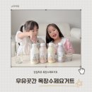 대광목장 | 우유곳간 목장수제요거트로 아이들 간식 해결했어요! 대광목장 직송 4가지 맛 솔직후기