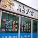 음봉보쌈 이미지