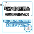 북부상가2 | 익산 북부시장 상가 스텐드 에어컨 청소 후기