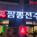 짬뽕선수 답십리점 이미지