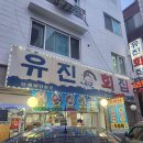 유진회집 이미지