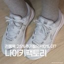신세계사이먼여주프리미엄아울렛팩토리스토어 | 여주프리미엄아울렛 나이키팩토리 여성러닝화 전품목 25%+10% 할인 레전드 에센셜 3NN 득템 후기