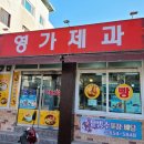 영가제과점