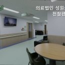 의료법인 성원의료재단 이미지
