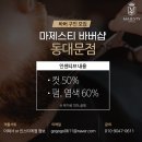 마제스티 바버샵 동대문점에서 바버쌤을 구인합니다 이미지