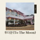 더문 | [청주 흥덕구 카페] 예쁘고 분위기 좋은 베이커리 카페 "투더문" 방문후기