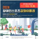 2024 장애인스포츠 강좌이용권 신청(2023.11.8~11.30) 이미지