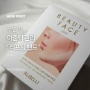 루벨리 리프팅밴드 후기, 뷰티페이스팩과 함께 이중턱 케어 시작
