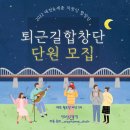 20-30대 청년 합창단 ＜퇴근길합창단＞ 단원 모집✨ 이미지