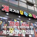 게섯거라무한리필 이미지