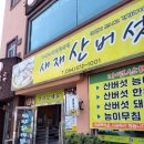 새재의원 | 자연산 버섯전골을 맛보려면(새재 산버섯)