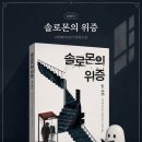 솔로몬수학 | 미야베 미유키 - 솔로몬의 위증 후기 | 일본 미스터리 소설 추천, 책 리뷰, 후기