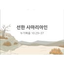 슬기로운신앙생활(39)선한 사마리아 사람의 비유에서 배워야 할 실질적 이웃 사랑의 방법 4가지(누가복음 10장 37절) 이미지