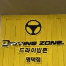 드라이빙존명덕점