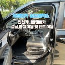 센트럴렌트카 | 인천카니발렌트카 설날명절이용,인천렌트카 후기에서 자주 나오는 질문