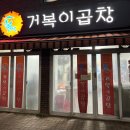 거복이곱창