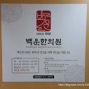 백운한의원 이미지